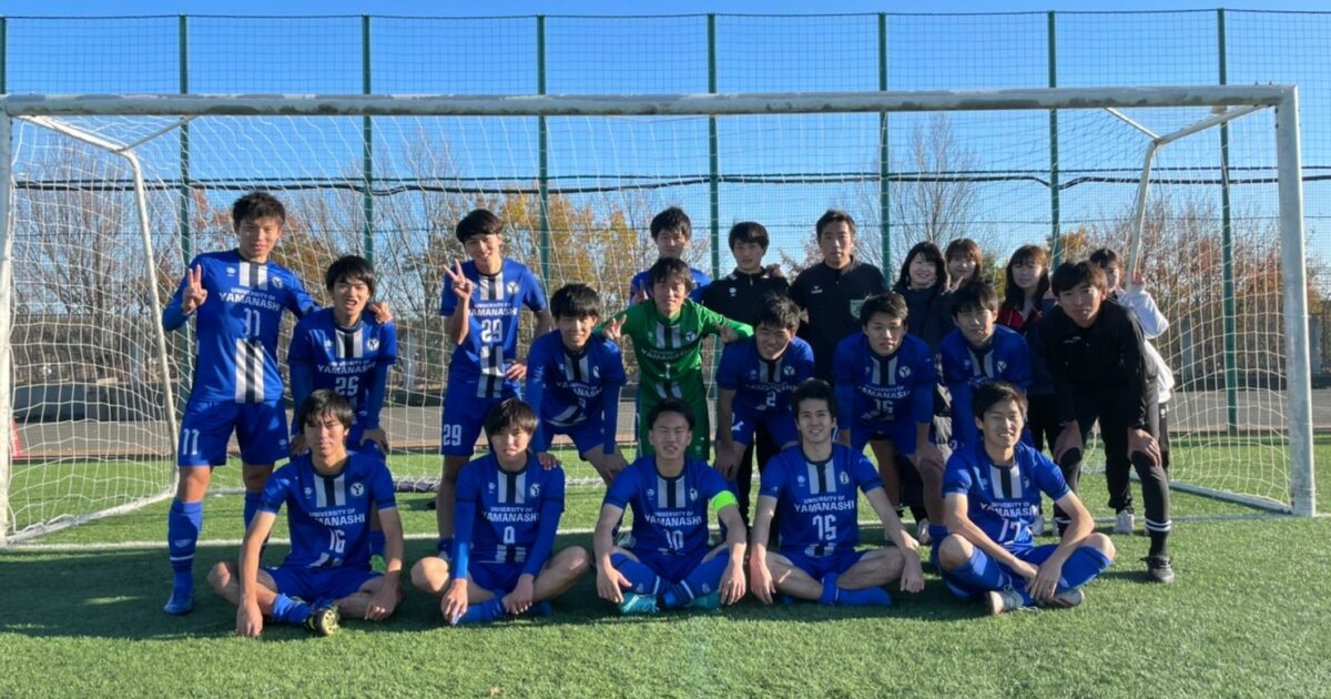 3部 山梨大学 東京都大学サッカー連盟